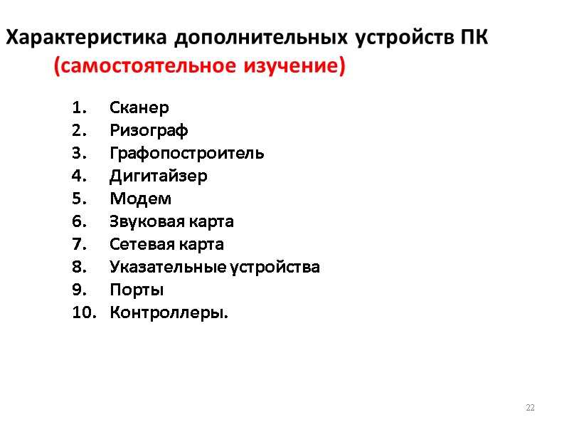 Характеристика дополнительных устройств ПК (самостоятельное изучение) Сканер Ризограф Графопостроитель Дигитайзер Модем Звуковая карта Сетевая